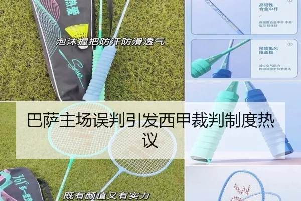 巴萨主场误判引发西甲裁判制度热议